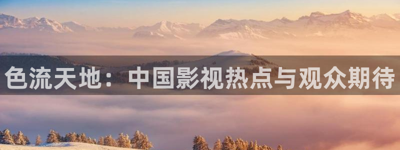 yy6090青苹果私人影院：色流天地：中国影视热点与观众期待