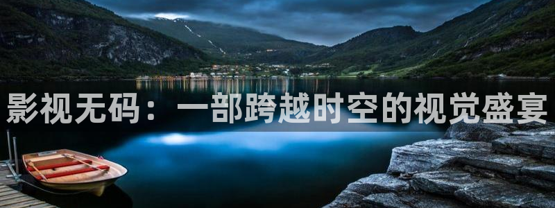 青苹果yy6090影院：影视无码：一部跨越时空的视觉盛宴