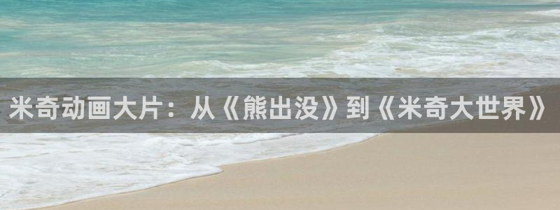 yy6090免费观看青苹果影院：米奇动画大片：从《熊出没》到《米奇大世界》